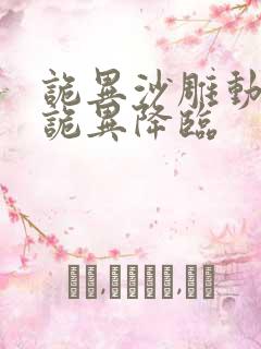 诡异沙雕动画鬼诡异降临