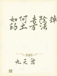 如何去除掉眼袋的土方法