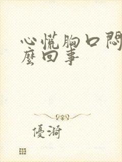 心慌胸口闷是怎么回事