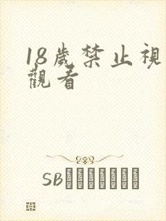 18岁禁止视频观看