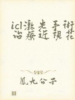 icl激光手术治疗近视花多少钱