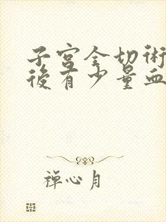 子宫全切术半月后有少量血水正常不