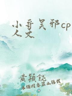 小哥吴邪cp同人文