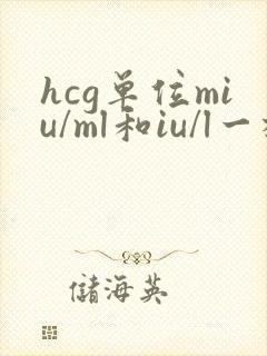 hcg单位miu/ml和iu/l一样吗