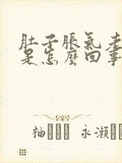 肚子胀气老打嗝是怎么回事