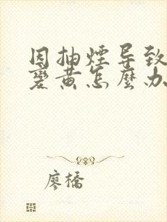 因抽烟导致牙齿变黄怎么办