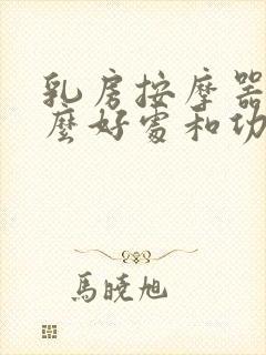 乳房按摩器有什么好处和功效