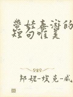 带娃春游的句子短句唯美