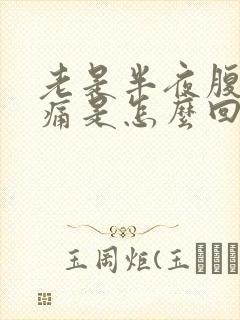 老是半夜腹部疼痛是怎么回事