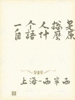 一个人总是自言自语什么原因