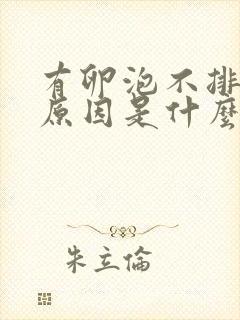 有卵泡不排卵的原因是什么