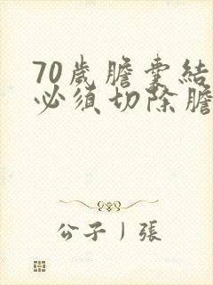 70岁胆囊结石必须切除胆囊么