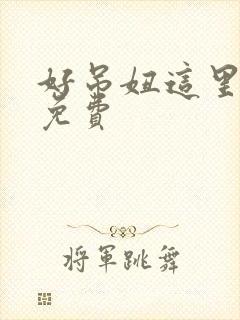 好吊妞这里视频免费