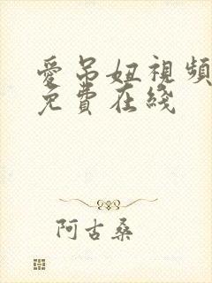 爱吊妞视频视频免费在线