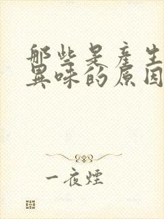 那些是产生口腔异味的原因