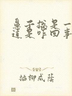 鼻子总是一股味道是咋回事