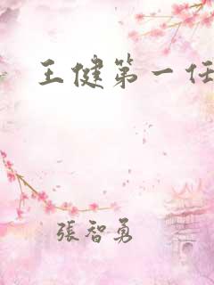 王健第一任丈夫