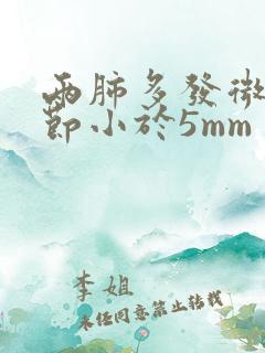 两肺多发微小结节小于5mm