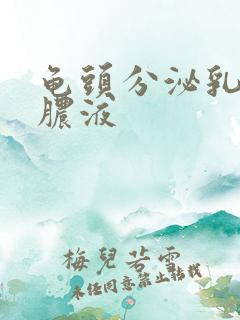 龟头分泌乳白色脓液