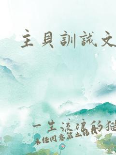 主贝训诫文严主