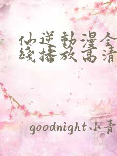 仙逆动漫全集在线播放高清98