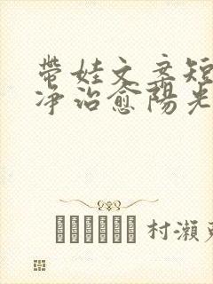 带娃文案短句干净治愈阳光