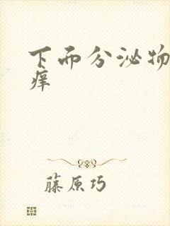 下面分泌物发黄痒