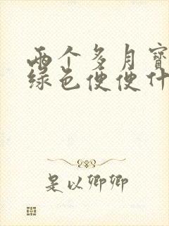 两个多月宝宝拉绿色便便什么原因