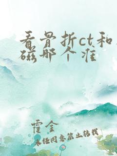 看骨折ct和核磁哪个准