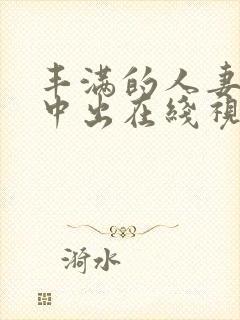 丰满的人妻被强中出在线视频