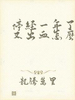 停经一年了现在又出血怎么回事