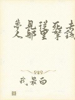 梦见从死去的亲人那里拿钱