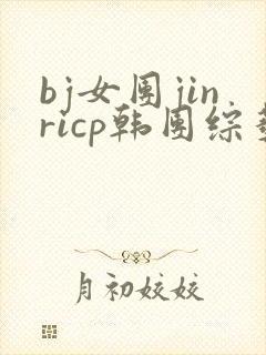 bj女团jinricp韩团综艺下载
