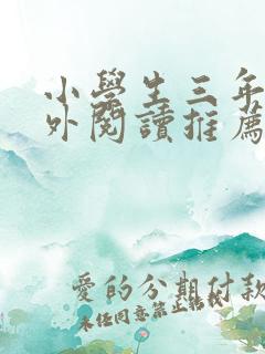 小学生三年级课外阅读推荐书目