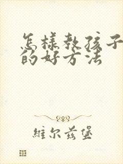 怎样教孩子学习的好方法