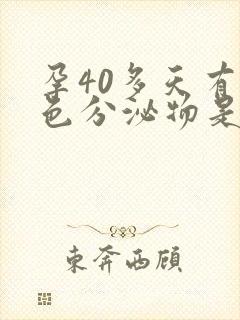 孕40多天有褐色分泌物是怎么回事