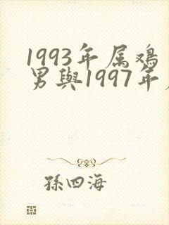 1993年属鸡男与1997年属牛女婚配