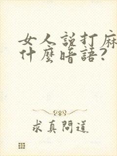 女人说打麻将是什么暗语?