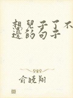 想儿子了不在身边的句子