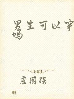 男生可以穿丝袜吗