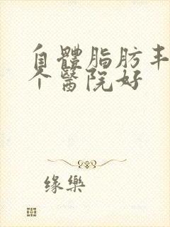 自体脂肪丰胸那个医院好