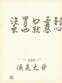 没胃口看到油腻东西就恶心