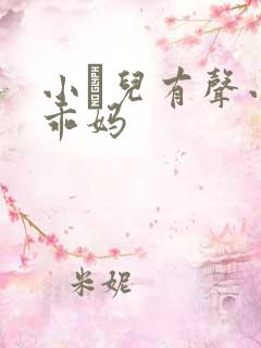 小苮儿有声小说乖妈