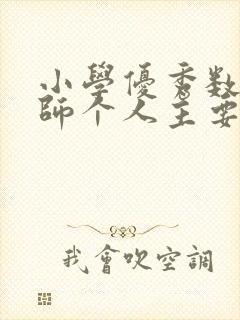 小学优秀数学教师个人主要事迹材料