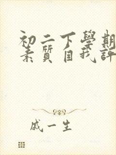 初二下学期综合素质自我评价50字