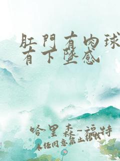 肛门有肉球突出有下坠感