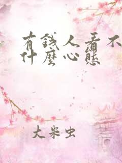 有钱人看不起人什么心态