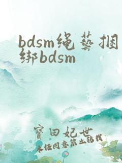 bdsm绳艺捆绑bdsm