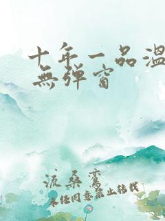 十年一品温如言 无弹窗