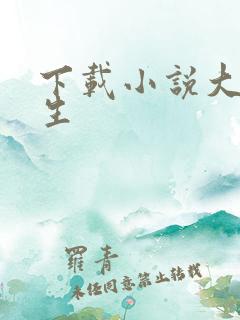 下载小说大乾长生